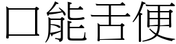 口能舌便 (宋体矢量字库)