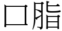 口脂 (宋体矢量字库)