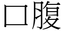 口腹 (宋体矢量字库)