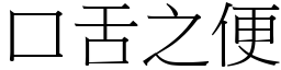 口舌之便 (宋體矢量字庫)