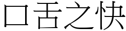 口舌之快 (宋體矢量字庫)