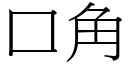 口角 (宋體矢量字庫)