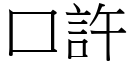 口许 (宋体矢量字库)