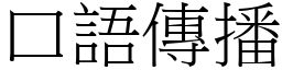 口語傳播 (宋體矢量字庫)