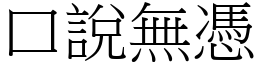 口說無憑 (宋體矢量字庫)