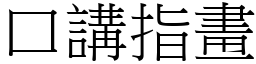 口講指畫 (宋體矢量字庫)