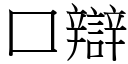 口辩 (宋体矢量字库)