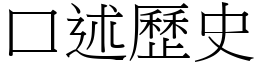 口述歷史 (宋體矢量字庫)