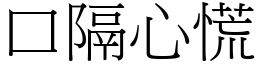 口隔心慌 (宋体矢量字库)