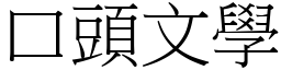 口头文学 (宋体矢量字库)