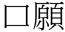 口願 (宋體矢量字庫)