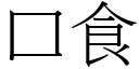 口食 (宋体矢量字库)