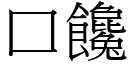 口饞 (宋體矢量字庫)