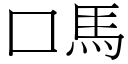 口馬 (宋體矢量字庫)