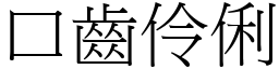 口齿伶俐 (宋体矢量字库)