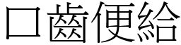 口齒便給 (宋體矢量字庫)