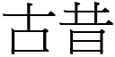 古昔 (宋體矢量字庫)