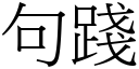 句践 (宋体矢量字库)