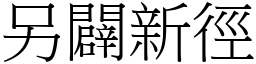 另辟新径 (宋体矢量字库)