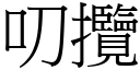 叨揽 (宋体矢量字库)