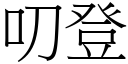 叨登 (宋體矢量字庫)