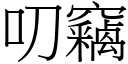 叨窃 (宋体矢量字库)