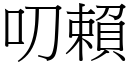 叨赖 (宋体矢量字库)