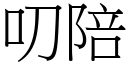 叨陪 (宋体矢量字库)