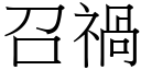 召祸 (宋体矢量字库)