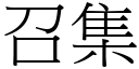 召集 (宋體矢量字庫)