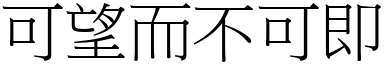 可望而不可即 (宋体矢量字库)