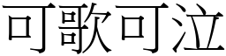 可歌可泣 (宋體矢量字庫)