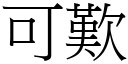 可歎 (宋體矢量字庫)