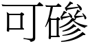 可磣 (宋體矢量字庫)