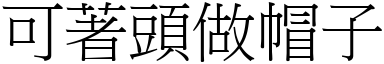 可著頭做帽子 (宋體矢量字庫)