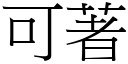 可著 (宋体矢量字库)