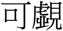 可覷 (宋體矢量字庫)