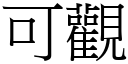 可觀 (宋體矢量字庫)