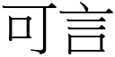 可言 (宋体矢量字库)