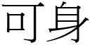 可身 (宋體矢量字庫)