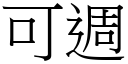 可週 (宋體矢量字庫)