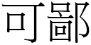 可鄙 (宋體矢量字庫)