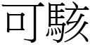 可駭 (宋體矢量字庫)
