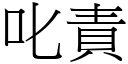 叱责 (宋体矢量字库)