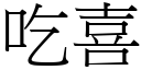 吃喜 (宋体矢量字库)