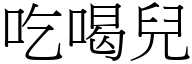 吃喝儿 (宋体矢量字库)