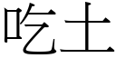 吃土 (宋体矢量字库)