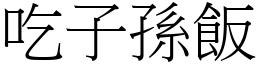 吃子孙饭 (宋体矢量字库)