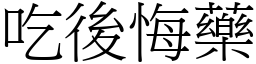 吃后悔药 (宋体矢量字库)