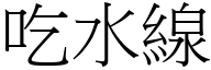 吃水線 (宋體矢量字庫)